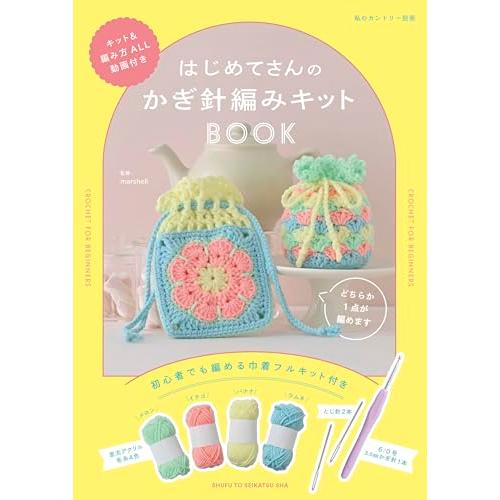 はじめてさんの かぎ針編み キットBOOK (私のカントリー別冊)