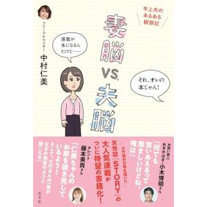妻脳vs.夫脳　年上夫のあるある観察記