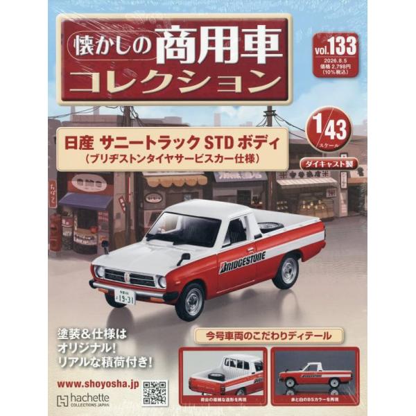 懐かしの商用車コレクション(133) 2026年 8/5 号 [雑誌]