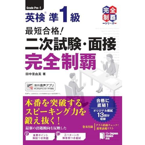 （MP3音声無料DLつき）最短合格! 英検準1級 二次試験・面接完全制覇 (完全制覇シリーズ)