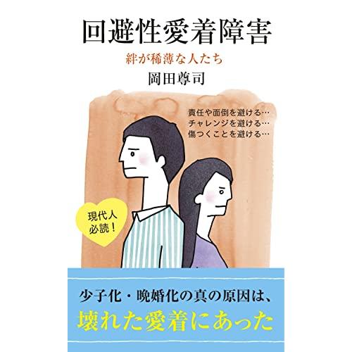 回避性愛着障害 (光文社新書)