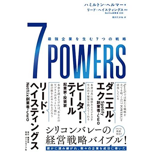 7 POWERS 最強企業を生む7つの戦略