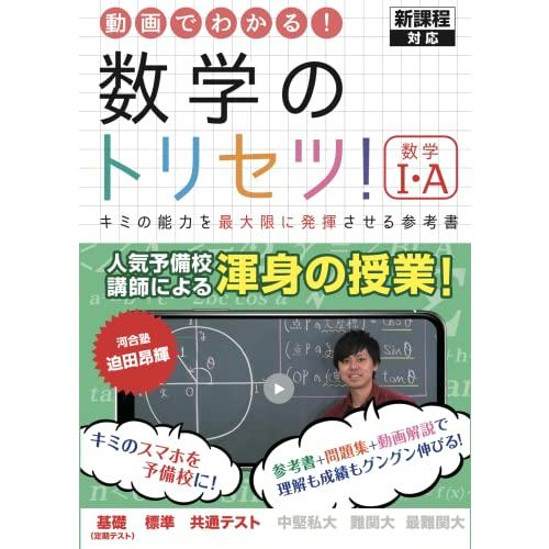 数学のトリセツ！数学I・A( 新課程 )