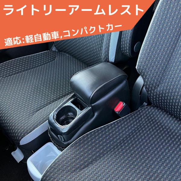 ライトリーアームレスト A-194 軽自動車 コンパクトカー 汎用 シーエー産商