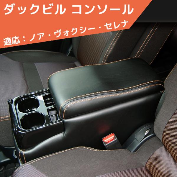 ダックビル コンソール Ａ-280 アームレスト 汎用 ノア ヴォクシー セレナ 肘掛け シーエー産...