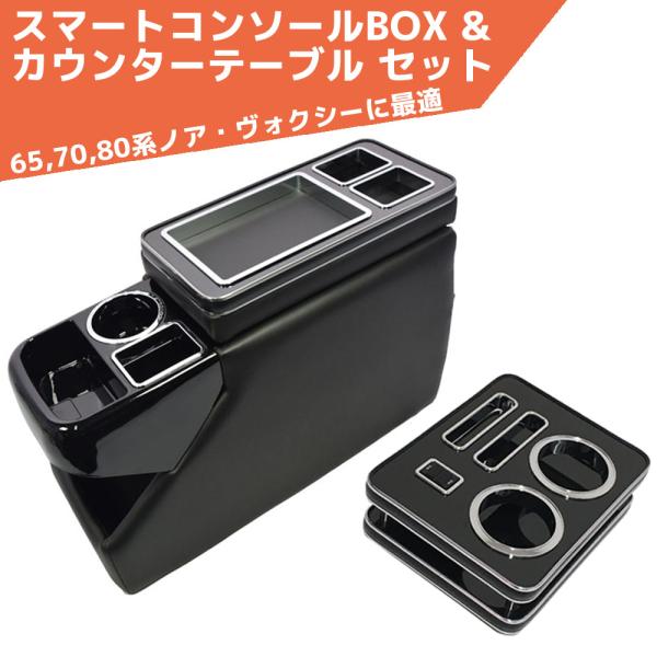 スマート コンソールBOX ＆ カウンターテーブル A-304 ZR-120 USB ノア ヴォクシ...