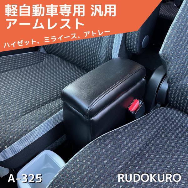 ルドクロ 軽自動車用 アームレスト 汎用 A-325 簡単装着 シーエー産商 ハイゼット ミライース...