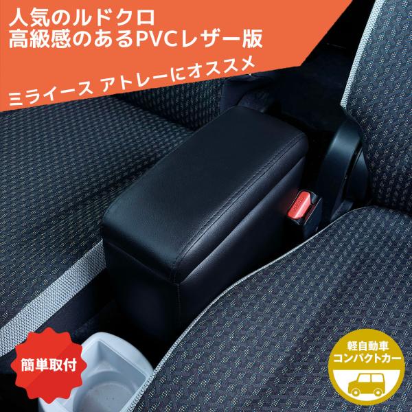 ルドクロ 軽自動車用 アームレスト リファイン 汎用 A-325R 簡単装着 肘掛け シーエー産商 ...