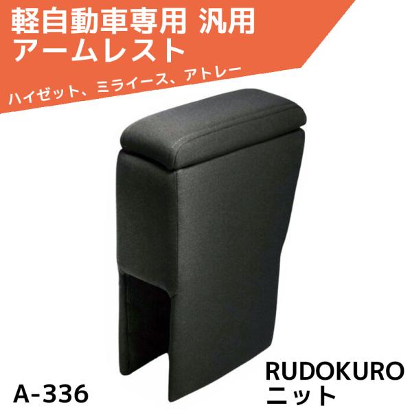 ルドクロ 軽自動車用 ニット アームレスト 汎用 A-336 簡単装着 肘掛け シーエー産商 ハイゼ...