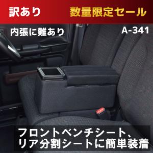 訳あり 限定セール オールマイティ アームレスト A-341 コンソール 軽自動車 肘掛け コンパクトカー