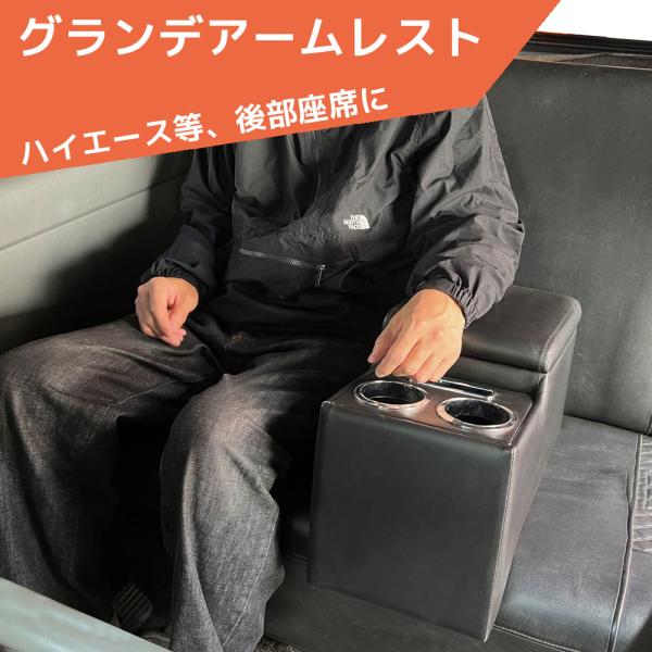 グランデアームレスト A-343 後部座席 コンソール リアコンソール アームレスト 簡単設置可能 ...