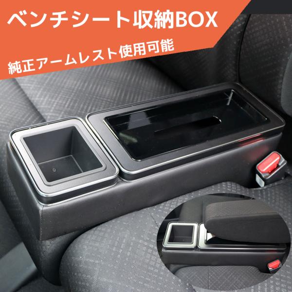 ベンチシート  収納ボックス 軽自動車 N-BOX エブリイ ムーヴ タント ワゴンR