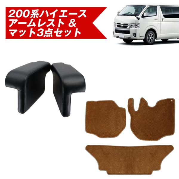 お得なセット 200系ハイエース アームレスト &amp; シャギーマット３点セット フロア マット