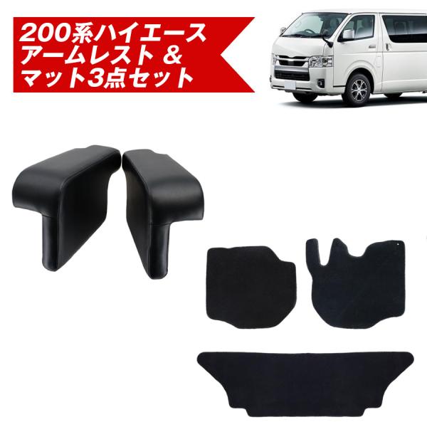 お得なセット 200系ハイエース アームレスト &amp; シャギーマット３点セット フロア マット