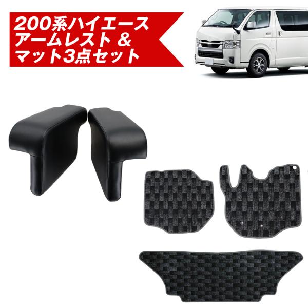 お得なセット 200系ハイエース アームレスト &amp; チェック柄マット３点セット フロア マット