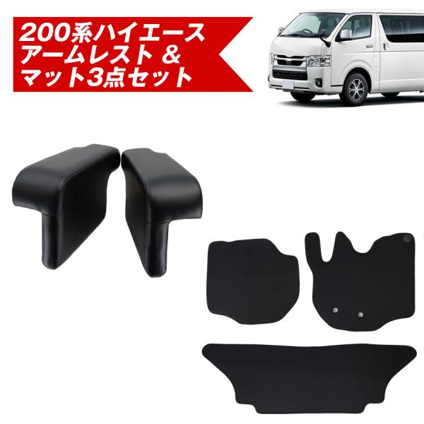 お得なセット 200系ハイエース アームレスト &amp; メッシュマット３点セット フロア マット