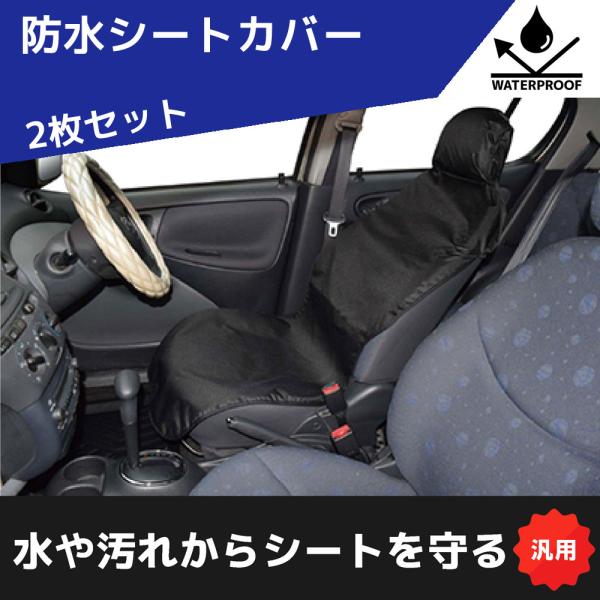 防水シートカバー 2枚セット CA-1033 汚れ防止 キャンプ プール 海 ペット スノーボード ...
