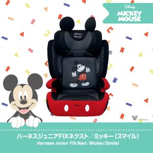 ディズニー ハーネスジュニア FIXネクスト ...の詳細画像1