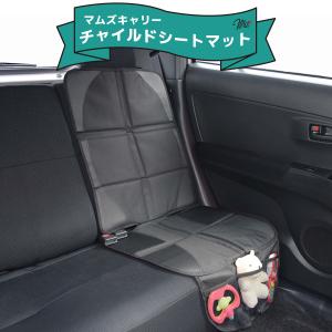 マムズキャリー チャイルドシートマット ポケット付き カーシート保護マット シート保護｜plusalpha