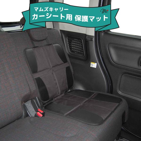 マムズキャリー チャイルドシート用 カーシート保護マット シート保護