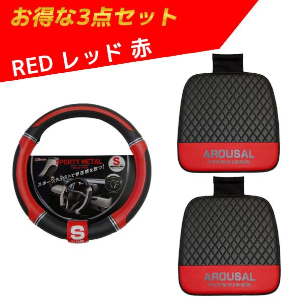 赤 ハンドルカバー＆クッション2点セット H-637 G-509 シーエー産商  軽自動車 普通車 ...