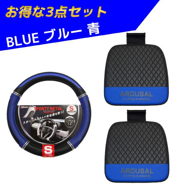 青 ハンドルカバー＆クッション2点セット H-640 G-510 シーエー産商  軽自動車 普通車 ...