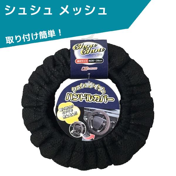 シュシュ メッシュ ハンドルカバー H-652 軽自動車 普通車 シーエー産商  アクア ノート フ...