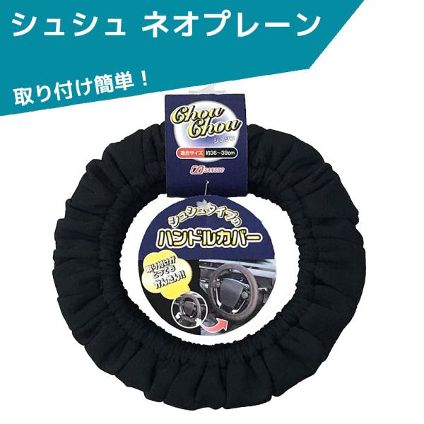 シュシュ ネオプレーン ハンドルカバー H-653 軽自動車 普通車 シーエー産商  アクア ノート...