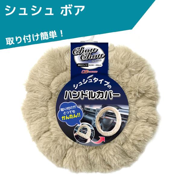 シュシュ ボア ハンドルカバー H-657 軽自動車 普通車 シーエー産商 アクア ノート フィット...