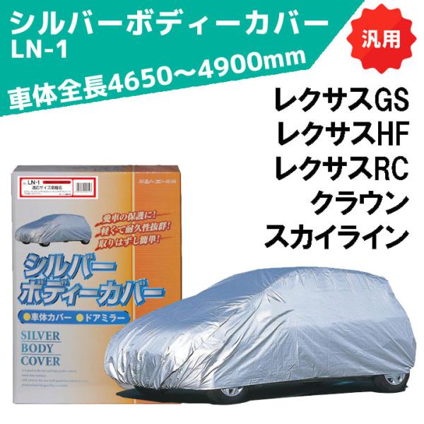 シルバーボディーカバー 普通車用 サイズ：全長4650〜4900mm LN-1 車体カバー 車カバー...