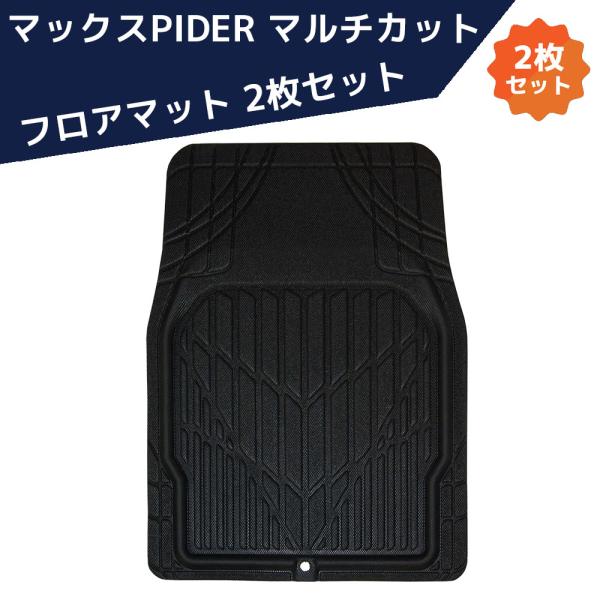 マックスPIDER マルチカット フロアマット BK 2枚セット M-791 カーマット