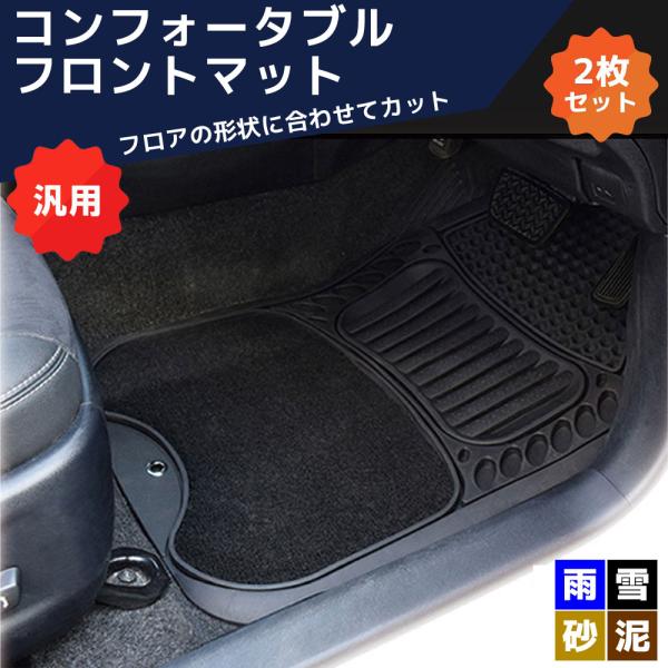 コンフォータブル フロアマット ブラック 2枚セット M-943 汎用品 フロントマット シーエー産...