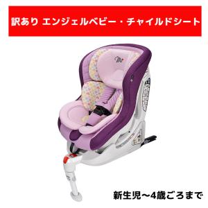 訳あり マムズキャリー MC エンジェルベビー・チャイルドシート 1 ISOFIX 新生児〜4歳ごろまで