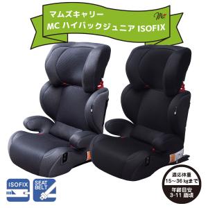 マムズキャリー MCハイバックジュニアISOFIX 3歳〜11歳 ジュニアシート ハイバック ISOFIX取付 シートベルト取付 ロングユース