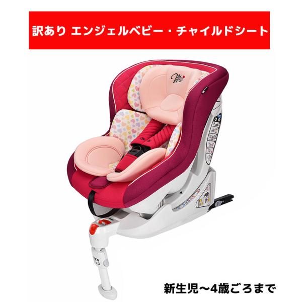 訳あり マムズキャリー MC エンジェルベビー・チャイルドシート ローズレッド ISOFIX 新生児...