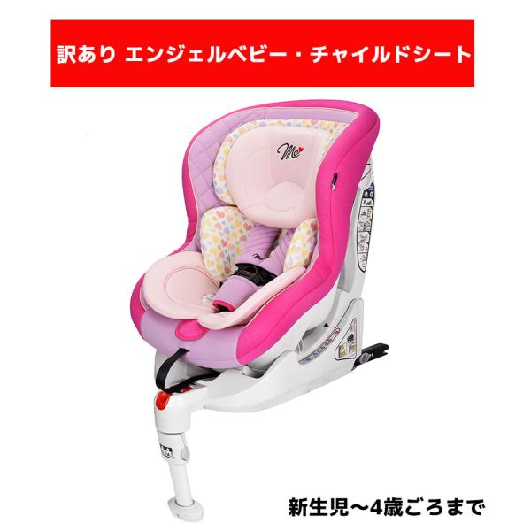 訳あり マムズキャリー MC エンジェルベビー・チャイルドシート サクラピンク 1 ISOFIX 新...