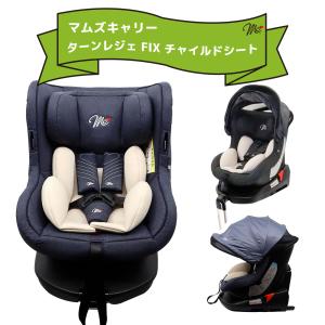 マムズキャリー ターンレジェFIXチャイルドシート 回転式 新生児 0〜4歳 2color｜plusalpha