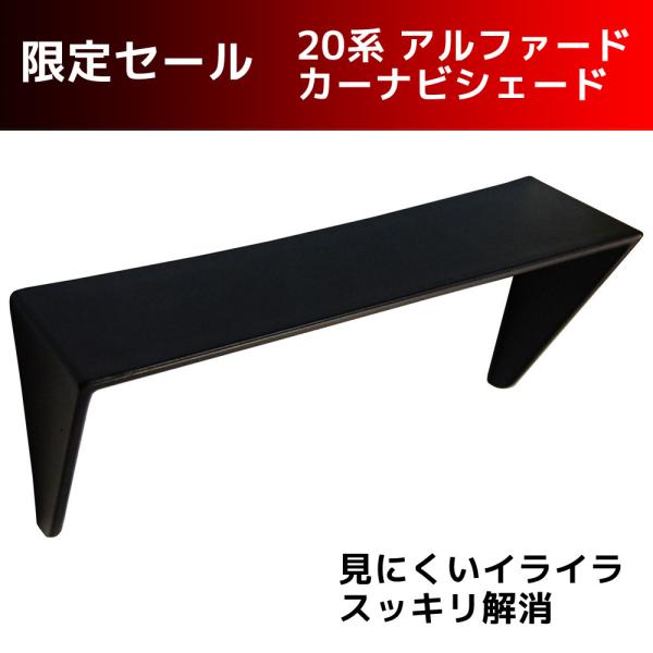 20系 アルファード ヴェルファイア用 幅217mm カーナビシェード シーエー産商 セール