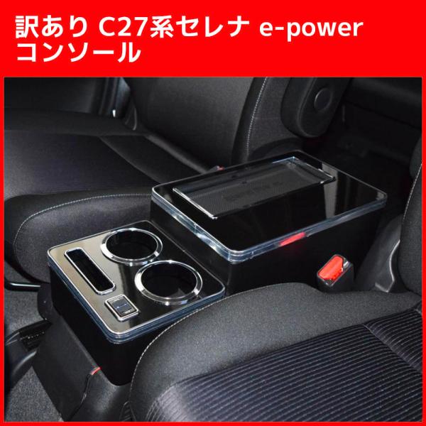 訳あり C27系セレナ e-power コンソール 肘掛け ZR-1005 ゼロレボ ZERO RE...