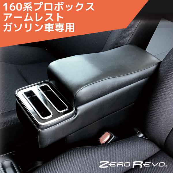 160系プロボックス サクシード アームレスト ガソリン車専用 コンソール ZR-102 ゼロレボ ...