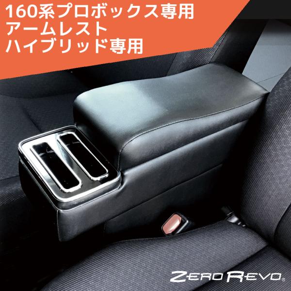 160系プロボックス サクシード アームレスト ハイブリッド車専用 コンソール 肘掛け ZR-103...