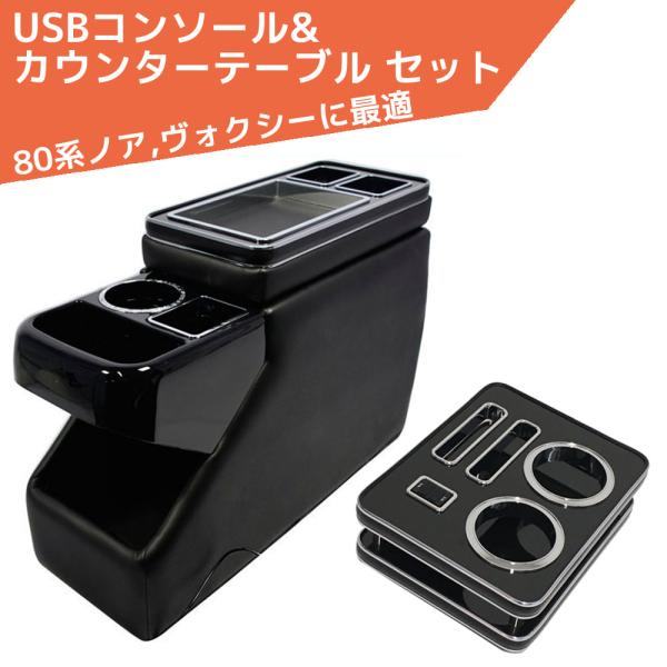 スマートUSBコンソール ＆ カウンターテーブル セット 80系ノア ヴォクシー 肘掛け USB Z...