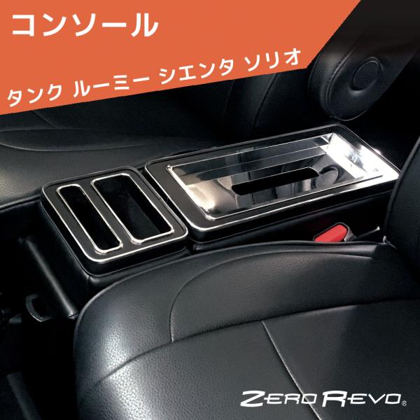 タンク ルーミー シエンタ ソリオ コンソール ZR-107 ゼロレボ ZERO REVO アームレ...