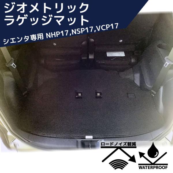 ジオメトリック ラゲッジマット  シエンタ NHP17# NSP17# VCP17# ZR-1107...
