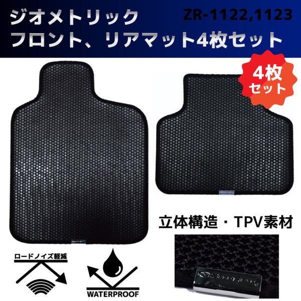 ジオメトリック フロアマット ブラック 前後4枚セット ZR-1122,1123 ZERO REVO...