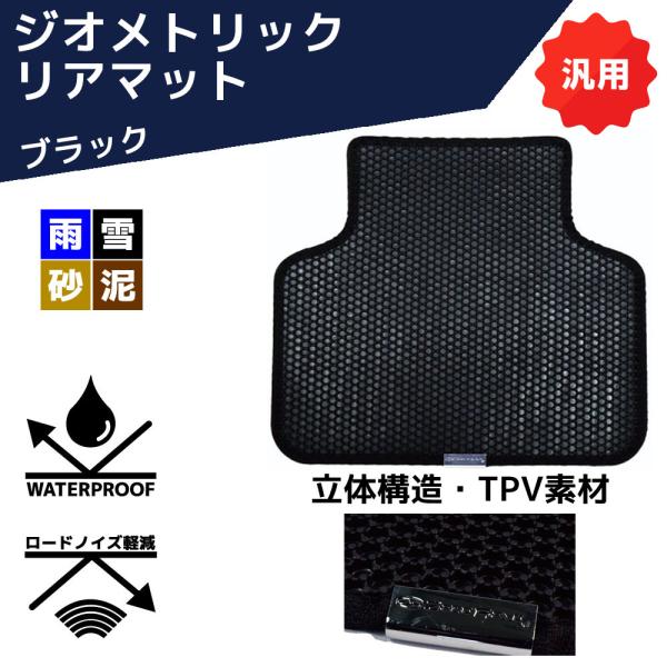 ジオメトリック リヤマット ブラック ZR-1123 汎用 ZERO REVO ゼロレボ 防水