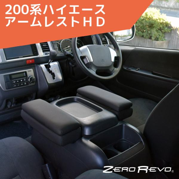 200系ハイエース アームレストＨＤ ZR-2001 ゼロレボ ZERO REVO レジアスエース ...