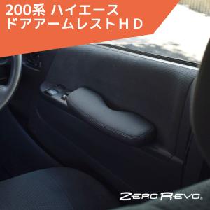 200系 ハイエース ドアアームレストＨＤ ZR-2002 ゼロレボ ZERO REVO 肘掛け レジアスエース