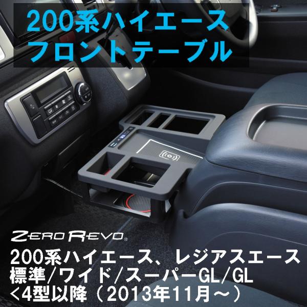 200系ハイエース フロントテーブル ZR-2007 ゼロレボ ZERO REVO レジアスエース ...