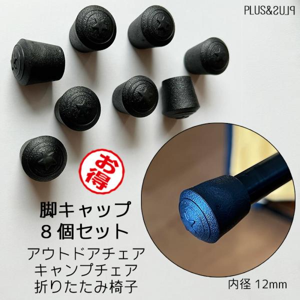 アウトドアチェア 折りたたみ椅子 キャンプチェア 脚キャップ ゴムキャップ 脚ゴム  内径12mm ...